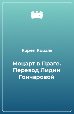 Книга Моцарт в Праге. Перевод Лидии Гончаровой