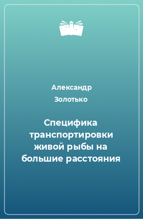 Книга Специфика транспортировки живой рыбы на большие расстояния