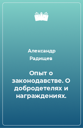 Книга Опыт о законодавстве. О добродетелях и награждениях.