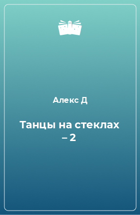 Книга Танцы на стеклах – 2