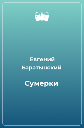 Книга Сумерки