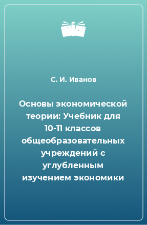 Книга Основы экономической теории: Учебник для 10-11 классов общеобразовательных учреждений с углубленным изучением экономики