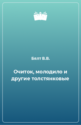 Книга Очиток, молодило и другие толстянковые