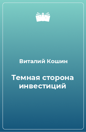 Книга Темная сторона инвестиций