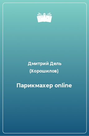 Книга Парикмахер online