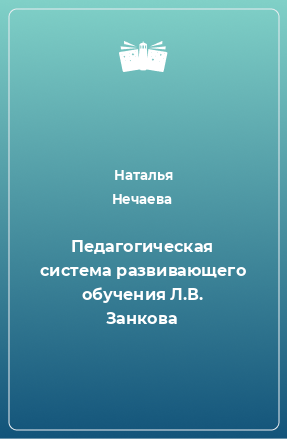 Книга Педагогическая система развивающего обучения Л.В. Занкова