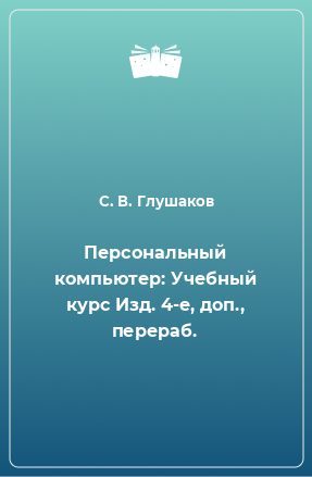 Книга Персональный компьютер: Учебный курс Изд. 4-е, доп., перераб.