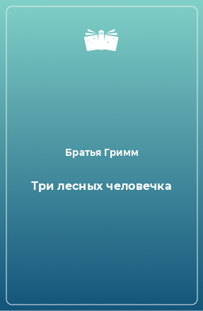 Книга Три лесных человечка