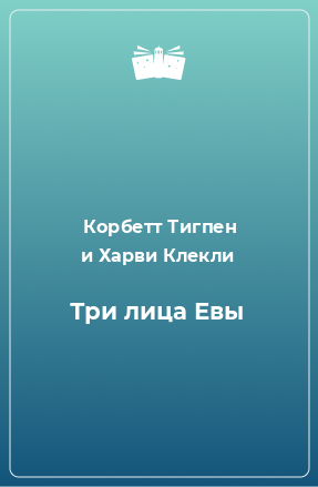 Книга Три лица Евы