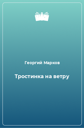 Книга Тростинка на ветру