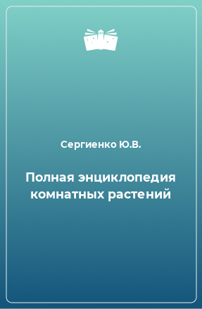 Книга Полная энциклопедия комнатных растений