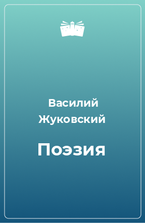 Книга Поэзия