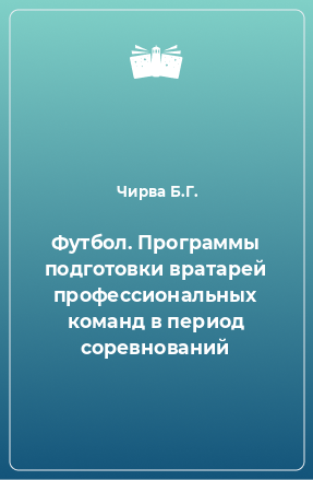 Книга Футбол. Программы подготовки вратарей профессиональных команд в период соревнований