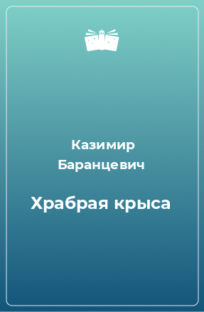 Книга Храбрая крыса