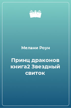 Книга Принц драконов книга2 Звездный свиток