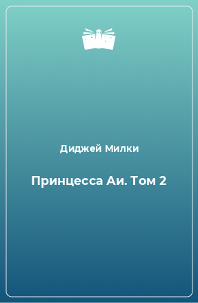 Книга Принцесса Аи. Том 2