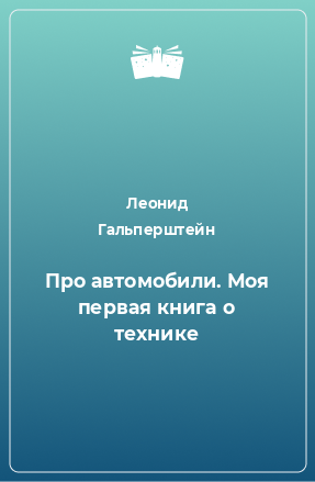 Книга Про автомобили. Моя первая книга о технике