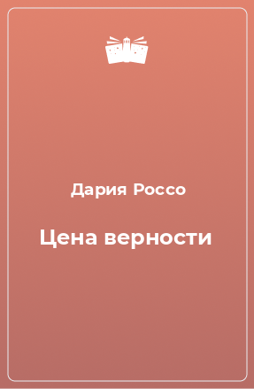 Книга Цена верности