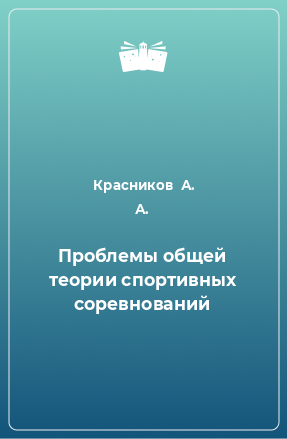 Книга Проблемы общей теории спортивных соревнований