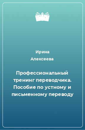 Книга Профессиональный тренинг переводчика. Пособие по устному и письменному переводу