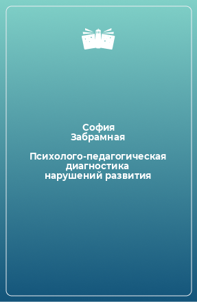 Книга Психолого-педагогическая диагностика нарушений развития