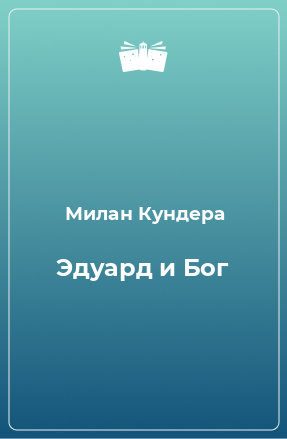 Книга Эдуард и Бог