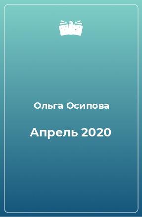 Книга Апрель 2020