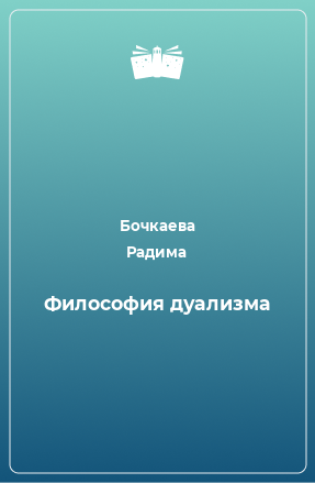 Книга Философия дуализма