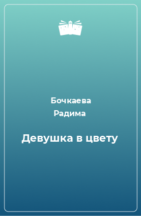 Книга Девушка в цвету