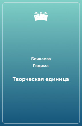 Книга Творческая единица