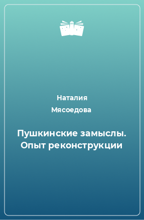 Книга Пушкинские замыслы. Опыт реконструкции