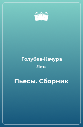 Книга Пьесы. Сборник