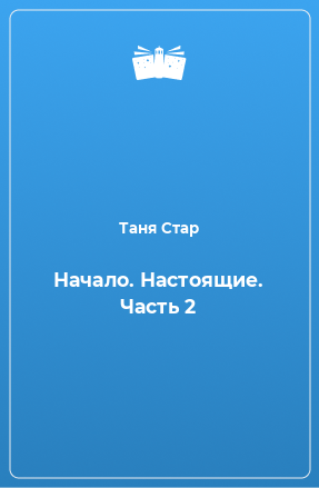 Книга Начало. Настоящие. Часть 2