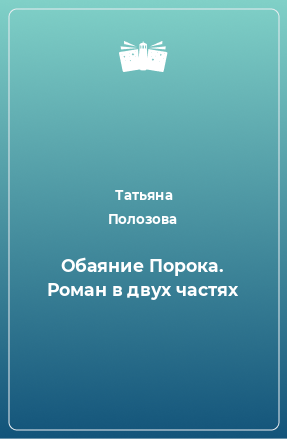 Книга Обаяние Порока. Роман в двух частях