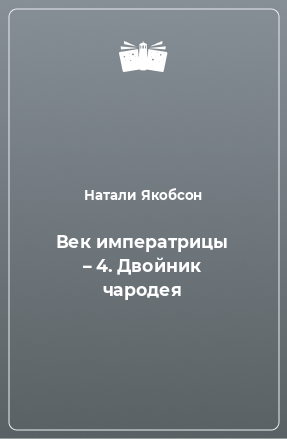 Книга Век императрицы – 4. Двойник чародея