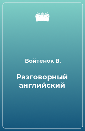 Книга Разговорный английский