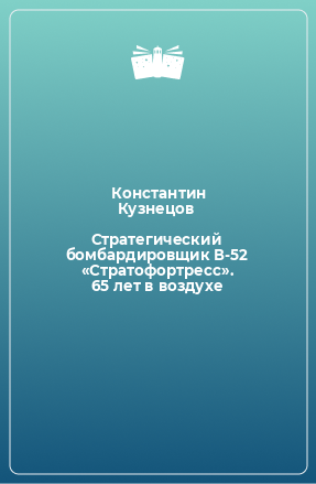 Книга Стратегический бомбардировщик В-52 «Стратофортресс». 65 лет в воздухе