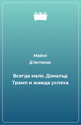 Книга Вcегда мало. Дональд Трамп и жажда успеха