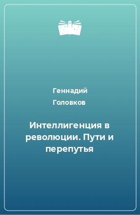 Книга Интеллигенция в революции. Пути и перепутья