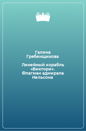 Книга Линейный корабль «Виктори». Флагман адмирала Нельсона