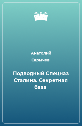 Книга Подводный Спецназ Сталина. Секретная база