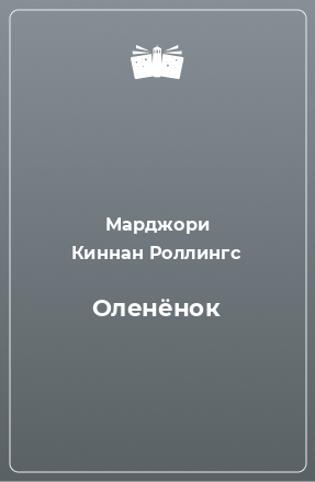 Книга Оленёнок