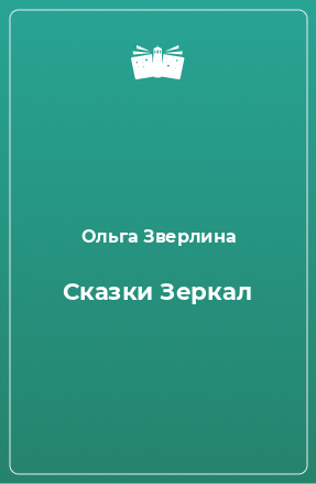 Книга Сказки Зеркал