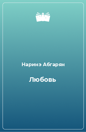 Книга Любовь