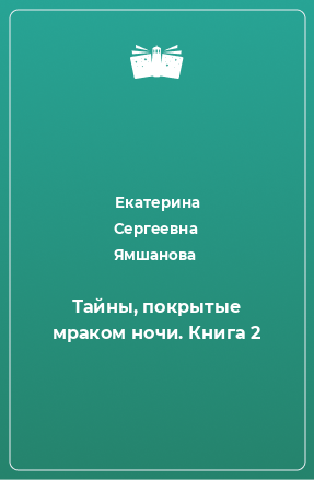 Книга Тайны, покрытые мраком ночи. Книга 2