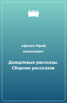 Книга Дождливые рассказы. Сборник рассказов