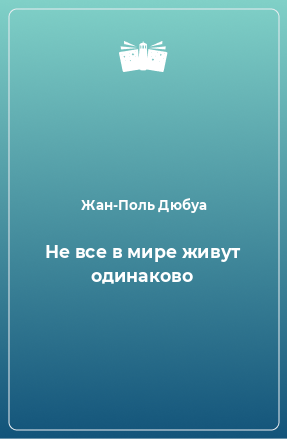 Книга Не все в мире живут одинаково