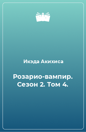 Книга Розарио-вампир. Сезон 2. Том 4.