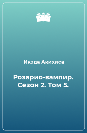 Книга Розарио-вампир. Сезон 2. Том 5.