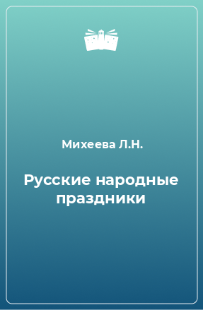 Книга Русские народные праздники